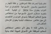 بلاغ الى جميع التجار والمنتصبين بسوق الدواب ببلدية نصر الله بعنوان سنة 2024